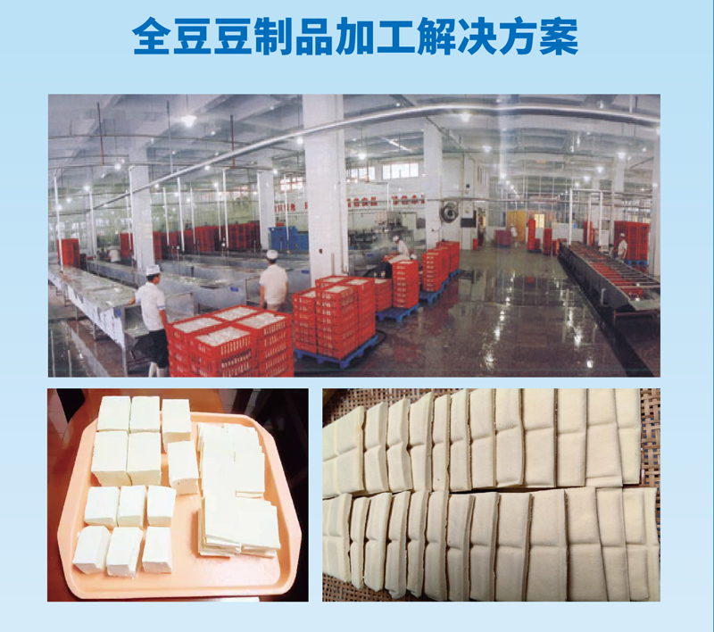 全豆豆制品加工解決方案.jpg